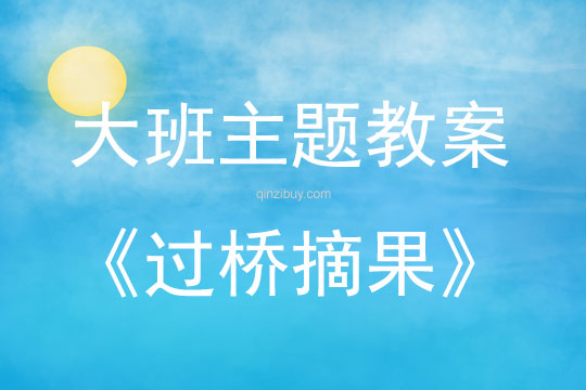 大班主题过桥摘果教案反思