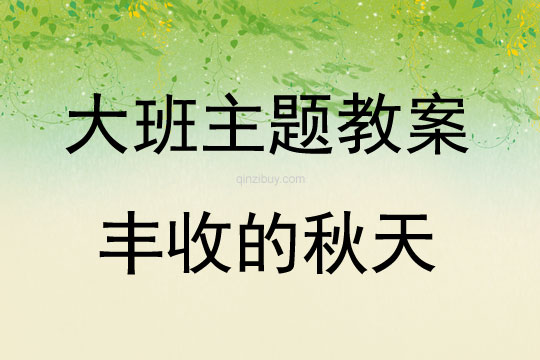 大班主题活动教案：丰收的秋天教案(附教学反思)