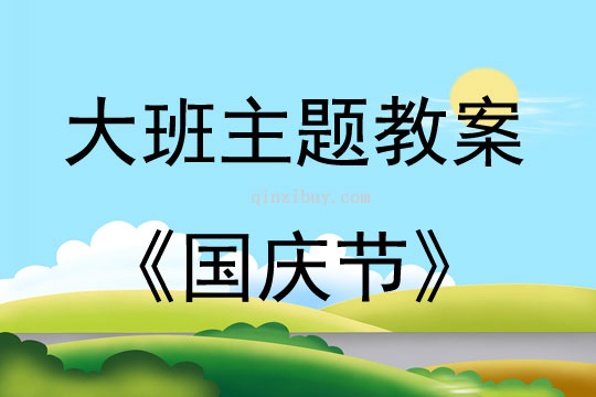 大班主题国庆节教案反思