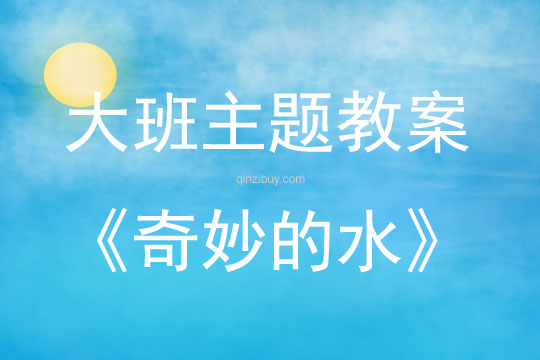 大班主题活动教案：奇妙的水教案(附教学反思)