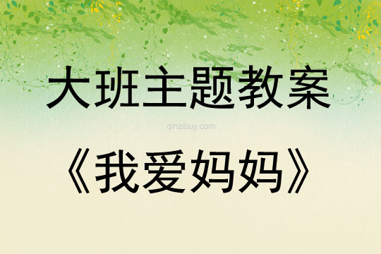 大班主题我爱妈妈教案反思