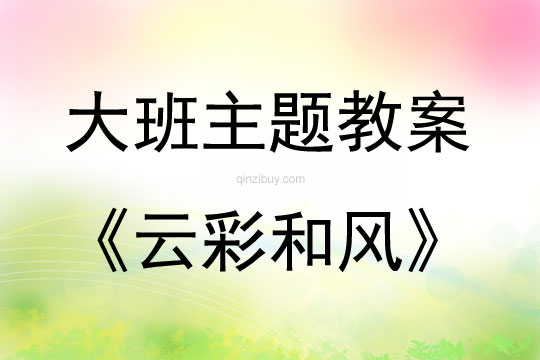 大班主题活动教案：云彩和风教案(附教学反思)