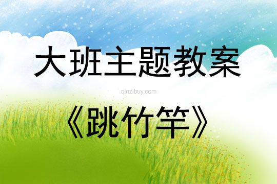 大班主题活动教案：跳竹竿教案(附教学反思)