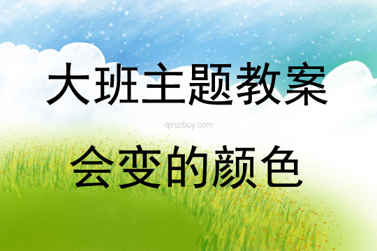 大班主题活动教案：会变的颜色教案(附教学反思)