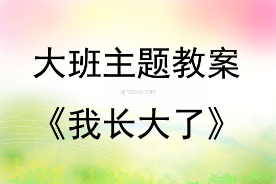 大班主题我长大了教案反思