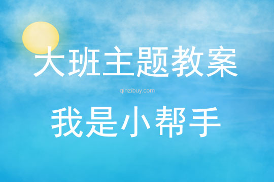 大班主题我是小帮手教案反思
