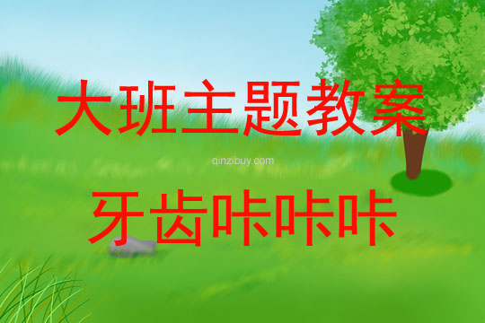 大班主题活动教案：牙齿咔咔咔教案(附教学反思)