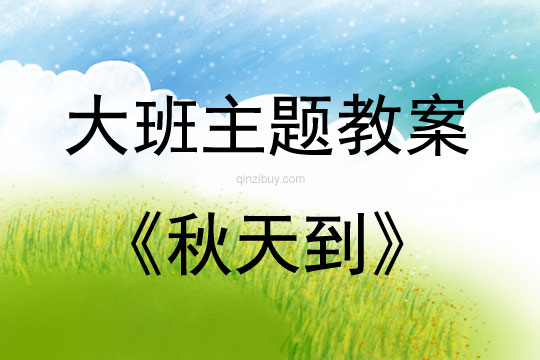 大班主题活动教案：秋天到教案(附教学反思)