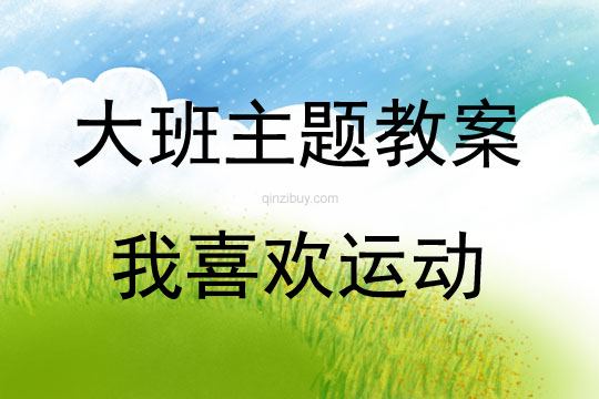 大班主题活动教案：我喜欢运动教案(附教学反思)