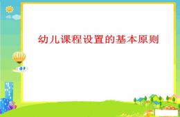 幼儿园课程游戏化PPT课件