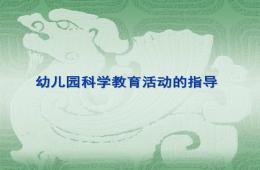 幼儿园科学教育活动的设计与指导PPT课件