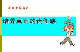 幼儿园教职工责任感培训PPT课件