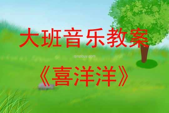 大班音乐活动喜洋洋教案反思