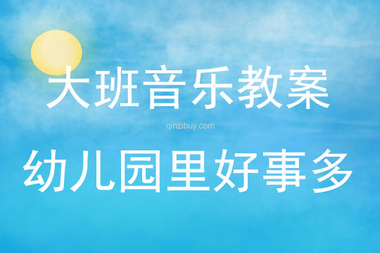 大班音乐活动幼儿园里好事多教案反思