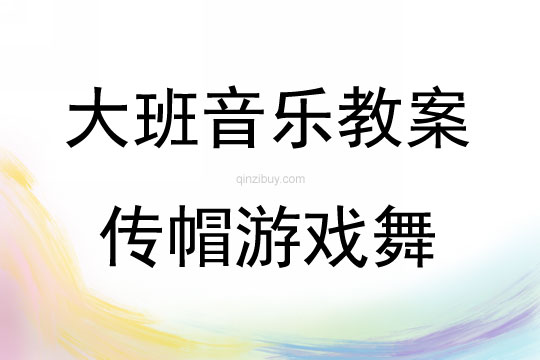 大班音乐活动传帽游戏舞教案反思