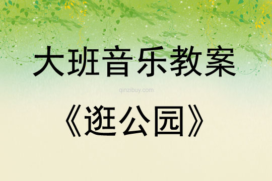 大班音乐逛公园教案反思