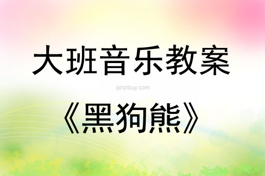 大班音乐活动黑狗熊教案反思