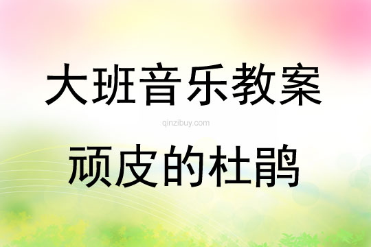 大班音乐活动顽皮的杜鹃教案反思
