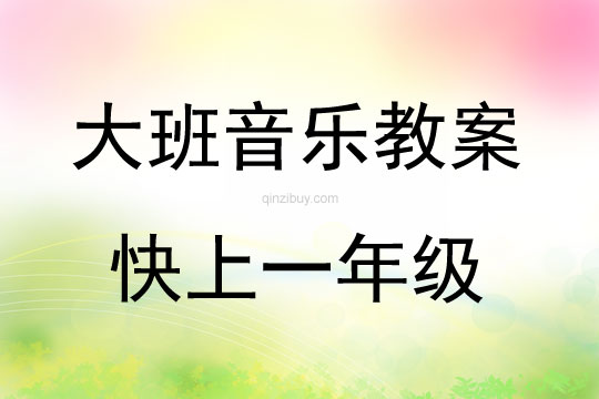 大班音乐快上一年级教案