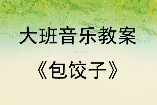 大班音乐包饺子教案反思
