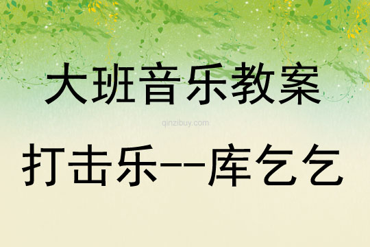大班音乐活动打击乐-库乞乞教案反思