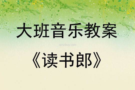大班音乐读书郎教案