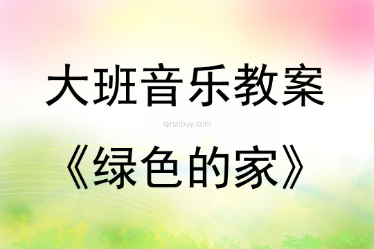 大班音乐绿色的家教案反思