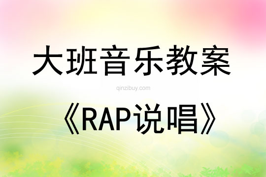 大班音乐活动RAP说唱教案反思