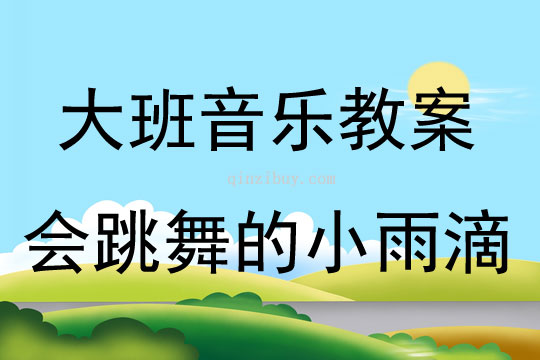 大班音乐活动会跳舞的小雨滴教案反思