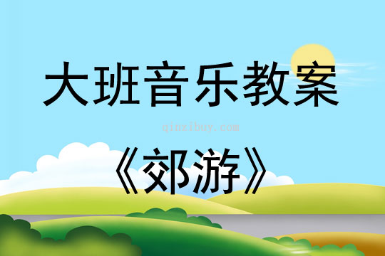 大班音乐活动郊游教案反思