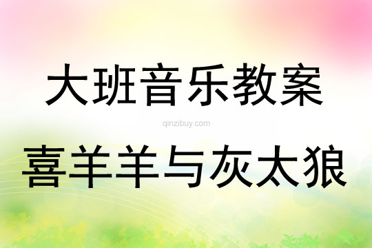 大班音乐活动喜羊羊与灰太狼教案反思