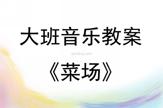 大班音乐菜场教案反思
