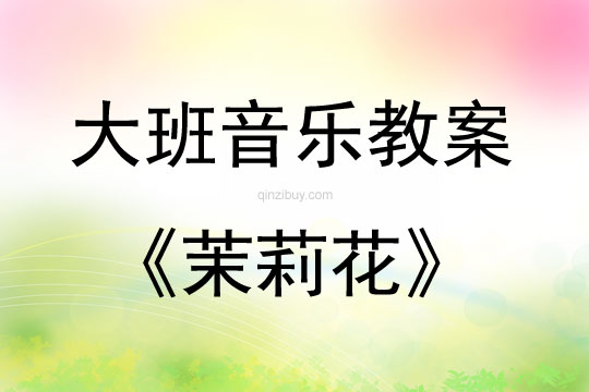 大班音乐活动茉莉花教案反思