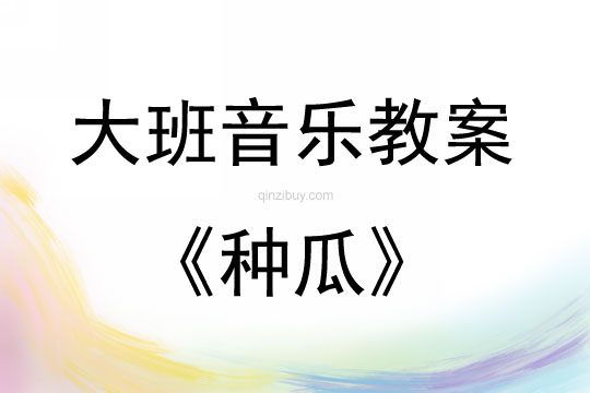 大班音乐《种瓜》教案反思