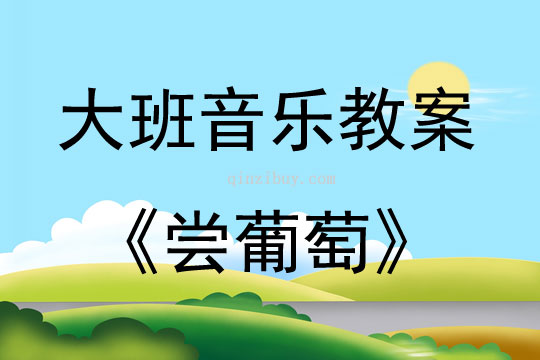 大班音乐尝葡萄教案