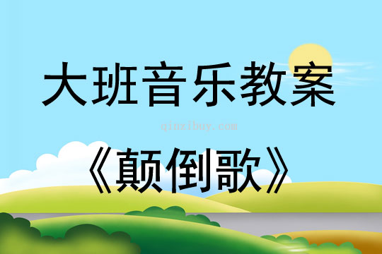 大班音乐颠倒歌教案反思