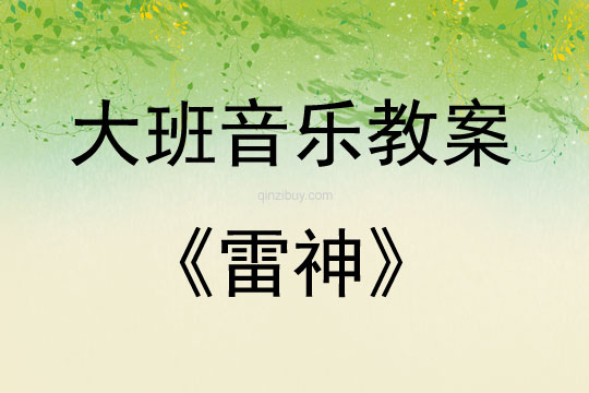 大班音乐雷神教案反思
