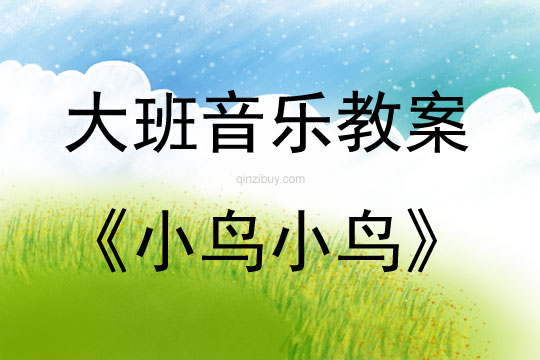 大班音乐小鸟小鸟教案反思