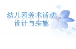 幼儿园美术活动设计与实施PPT课件