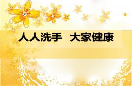 幼儿园手卫生宣教PPT课件