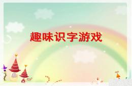 幼儿园识字游戏PPT课件