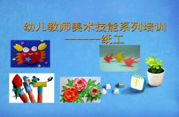 幼儿园手工制作培训PPT课件