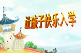 幼儿园入学幼小衔接讲座PPT课件