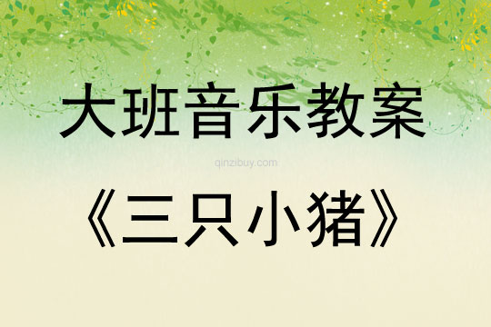 大班音乐活动教案：三只小猪教案(附教学反思)