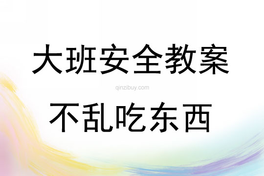 大班安全教育活动不乱吃东西教案反思