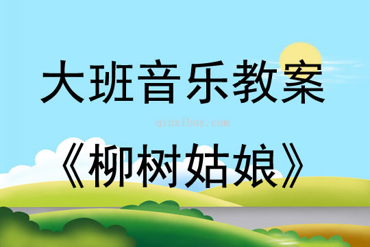 大班音乐活动教案：柳树姑娘教案(附教学反思)