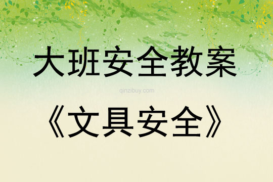 大班安全活动文具安全教案反思