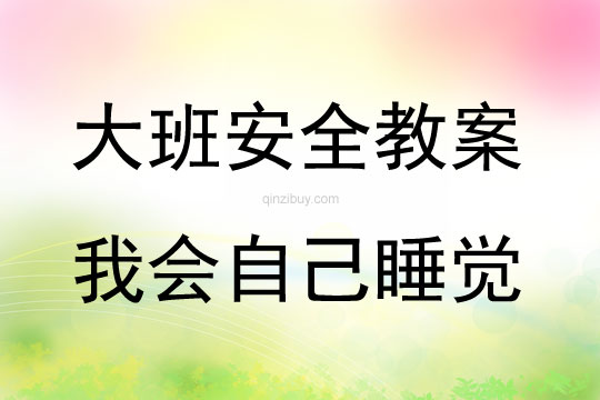 大班安全活动教案：我会自己睡觉教案