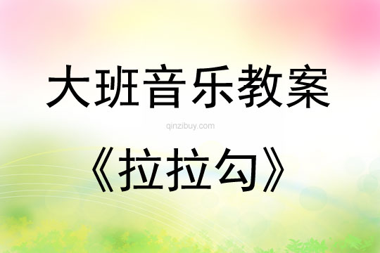 大班音乐活动教案：拉拉勾教案(附教学反思)