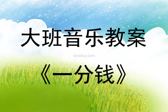 大班音乐活动教案：一分钱教案